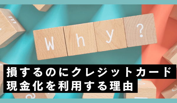 損するのにクレジットカード現金化を利用する理由