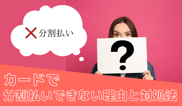 カードで分割払いできない理由と対処法