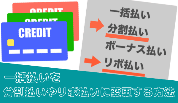 一括払いを分割払いやリボ払いに変更する方法