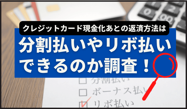 クレジットカード 現金化 返済