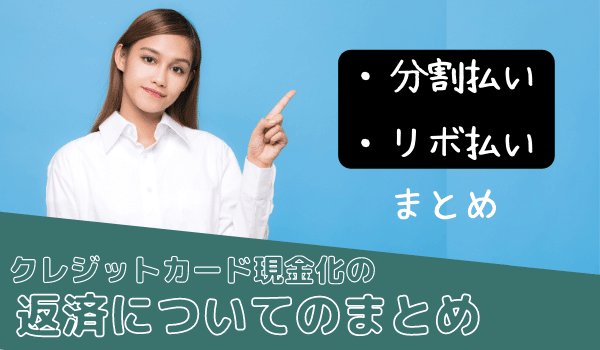 クレジットカード現金化の返済についてのまとめ