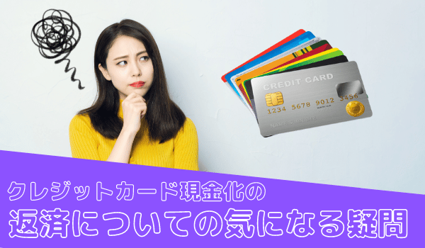 クレジットカード現金化の返済についての気になる疑問