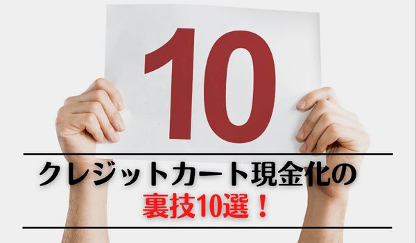 クレジットカード現金化の裏ワザ10選