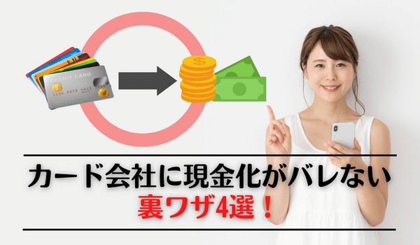 カード会社に現金化がバレない裏ワザ4選！