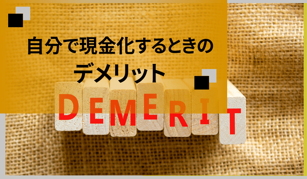 自分で現金化するときのデメリット