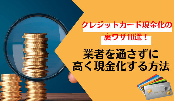 クレジットカード現金化 裏ワザ