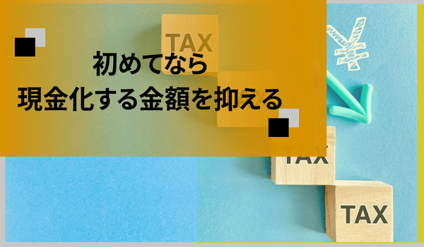 初めてなら現金化する金額を抑える