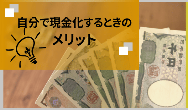 自分で現金化するときのメリット