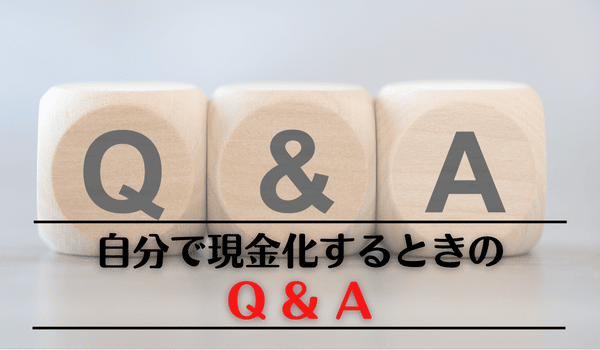 自分で現金化するときのQ & A