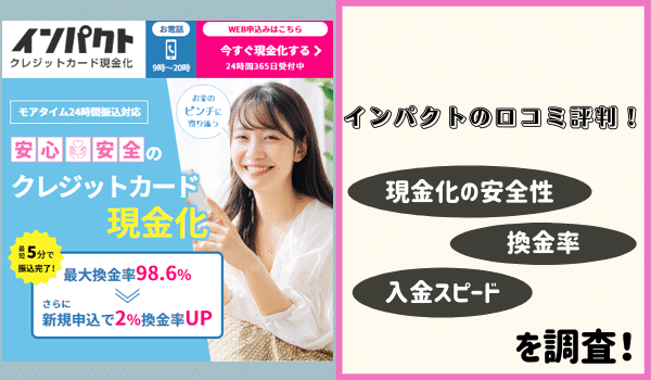 インパクトの口コミ評判！現金化の安全性・換金率・入金スピードを調査