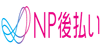 np後払い