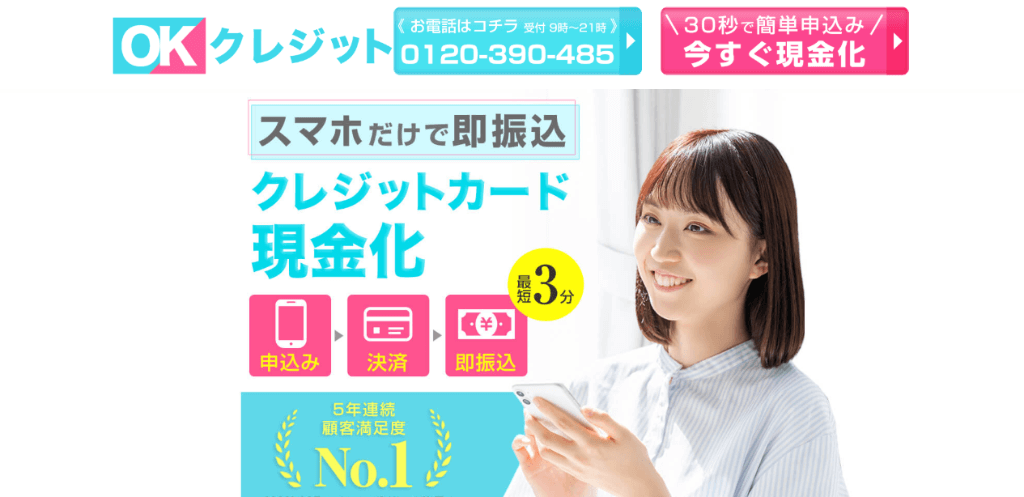 OKクレジット