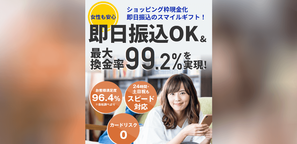 スマイルギフト