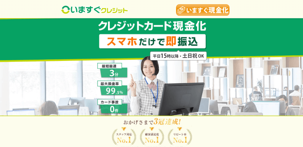 いますぐクレジット