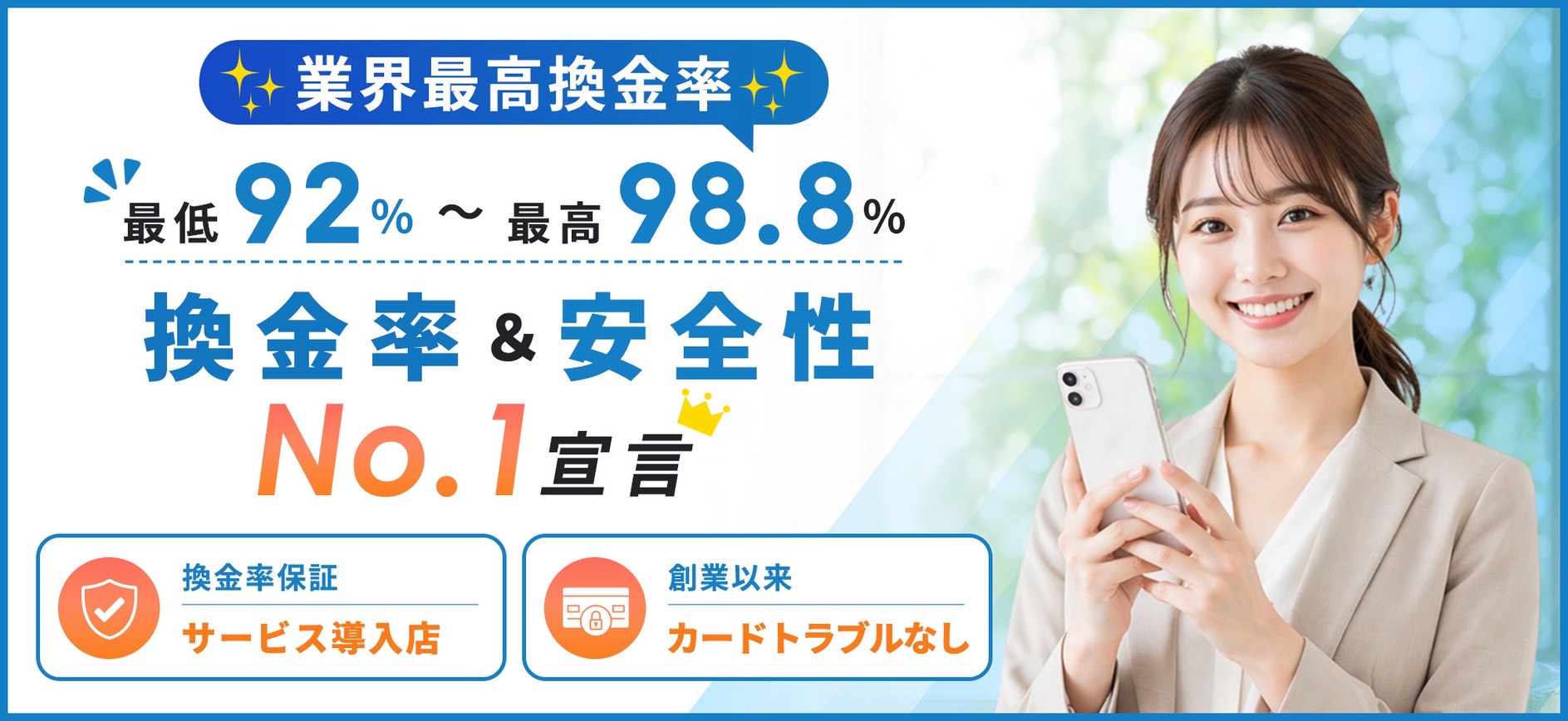 業界最高換金率 最低92%〜最高98.8% 換金率＆安全性No.1宣言